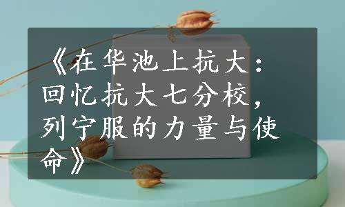 《在华池上抗大：回忆抗大七分校，列宁服的力量与使命》