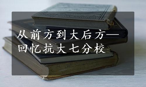 从前方到大后方—回忆抗大七分校