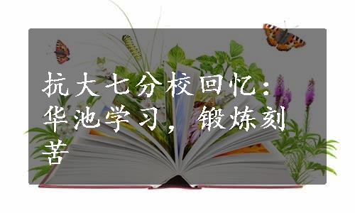 抗大七分校回忆：华池学习，锻炼刻苦