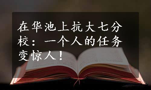 在华池上抗大七分校：一个人的任务变惊人！