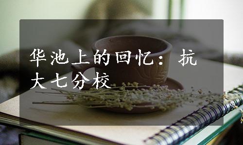 华池上的回忆：抗大七分校