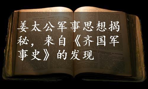 姜太公军事思想揭秘，来自《齐国军事史》的发现