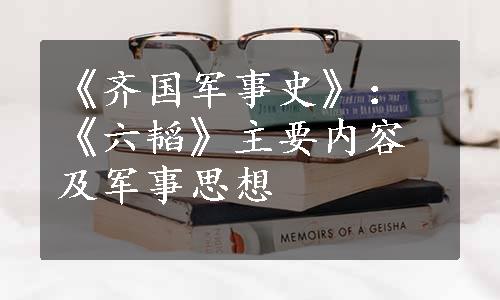 《齐国军事史》：《六韬》主要内容及军事思想