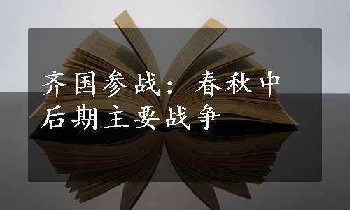 齐国参战：春秋中后期主要战争