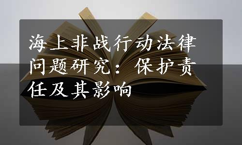 海上非战行动法律问题研究：保护责任及其影响