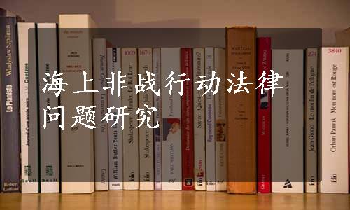 海上非战行动法律问题研究