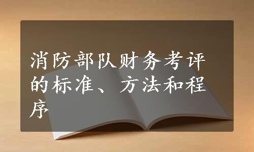 消防部队财务考评的标准、方法和程序