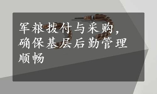 军粮拨付与采购，确保基层后勤管理顺畅