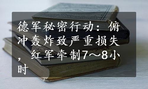 德军秘密行动：俯冲轰炸致严重损失，红军牵制7～8小时