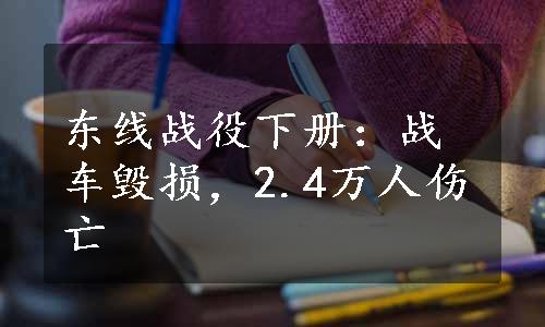 东线战役下册：战车毁损，2.4万人伤亡