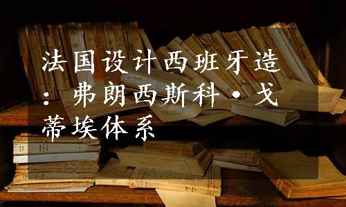 法国设计西班牙造：弗朗西斯科·戈蒂埃体系