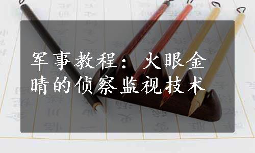 军事教程：火眼金睛的侦察监视技术