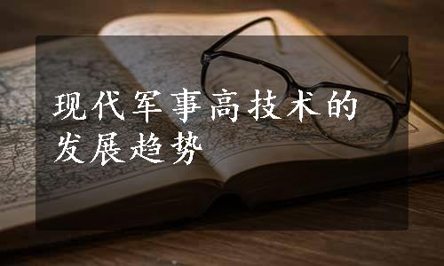 现代军事高技术的发展趋势