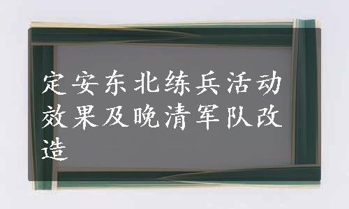 定安东北练兵活动效果及晚清军队改造