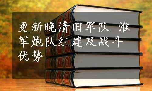 更新晚清旧军队 淮军炮队组建及战斗优势