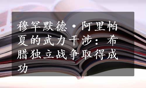 穆罕默德·阿里帕夏的武力干涉：希腊独立战争取得成功