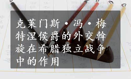 克莱门斯·冯·梅特涅侯爵的外交斡旋在希腊独立战争中的作用