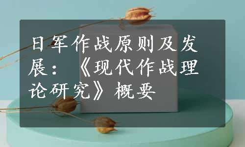 日军作战原则及发展：《现代作战理论研究》概要