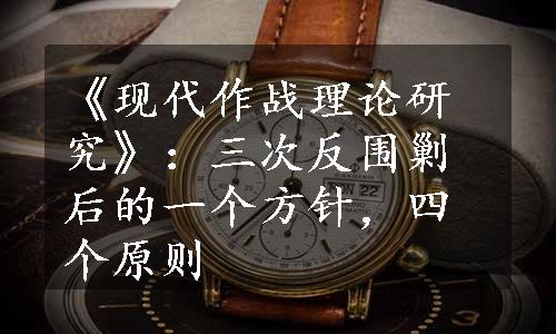 《现代作战理论研究》：三次反围剿后的一个方针，四个原则