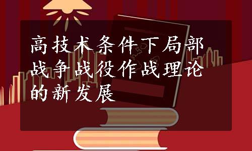 高技术条件下局部战争战役作战理论的新发展