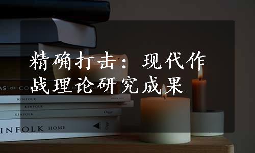 精确打击：现代作战理论研究成果