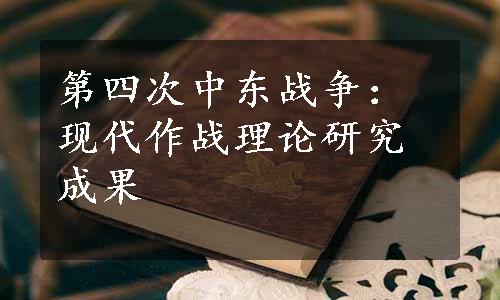 第四次中东战争：现代作战理论研究成果