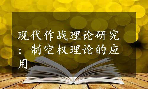 现代作战理论研究：制空权理论的应用