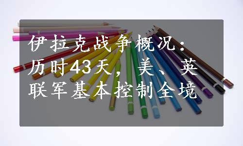 伊拉克战争概况：历时43天，美、英联军基本控制全境