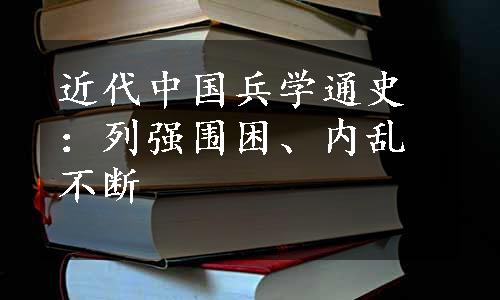 近代中国兵学通史：列强围困、内乱不断