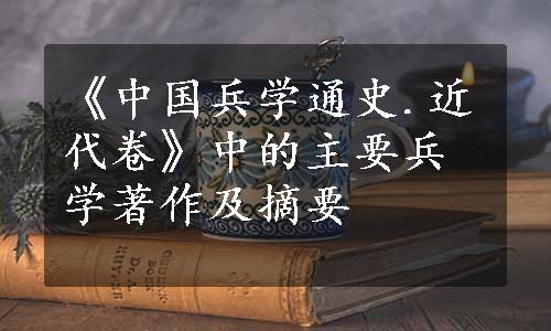 《中国兵学通史.近代卷》中的主要兵学著作及摘要