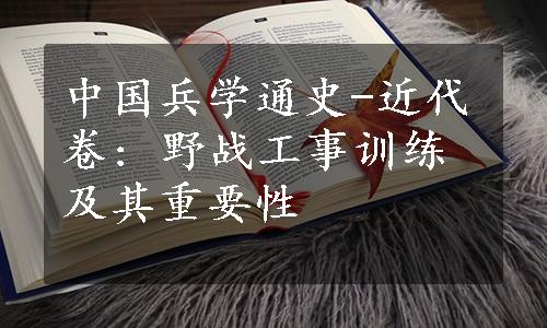 中国兵学通史-近代卷: 野战工事训练及其重要性