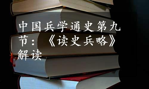中国兵学通史第九节：《读史兵略》解读