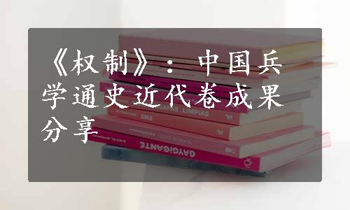 《权制》：中国兵学通史近代卷成果分享