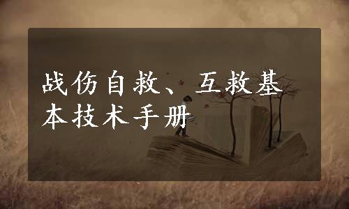 战伤自救、互救基本技术手册