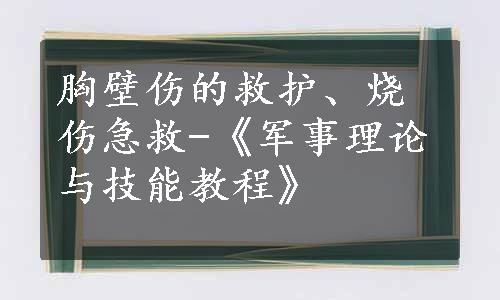 胸壁伤的救护、烧伤急救-《军事理论与技能教程》