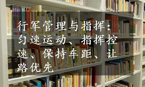 行军管理与指挥：匀速运动、指挥控速、保持车距、让路优先