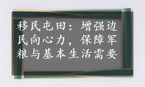 移民屯田：增强边民向心力，保障军粮与基本生活需要