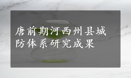 唐前期河西州县城防体系研究成果