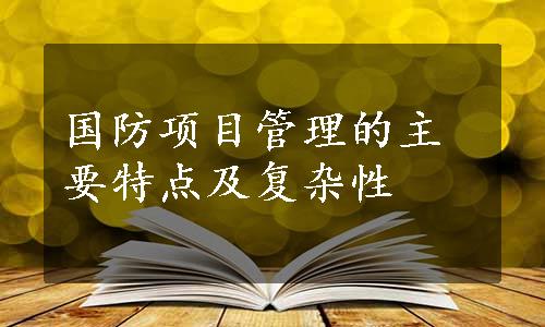 国防项目管理的主要特点及复杂性