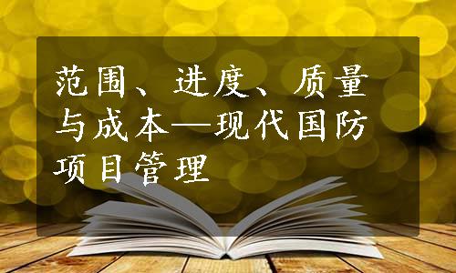 范围、进度、质量与成本—现代国防项目管理