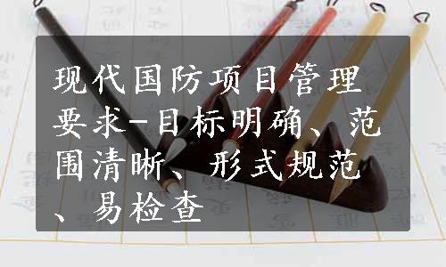 现代国防项目管理要求-目标明确、范围清晰、形式规范、易检查