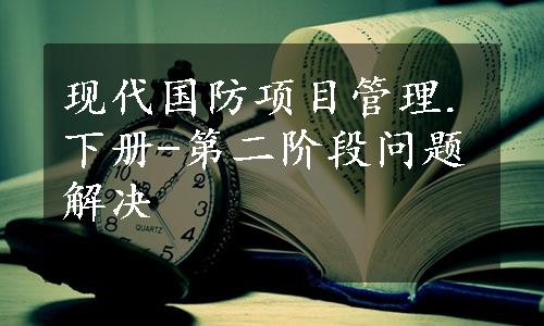 现代国防项目管理.下册-第二阶段问题解决