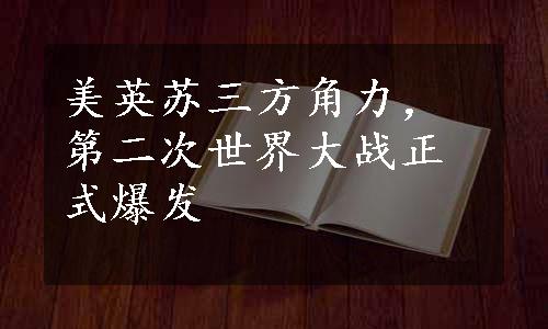 美英苏三方角力，第二次世界大战正式爆发