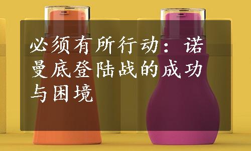 必须有所行动：诺曼底登陆战的成功与困境