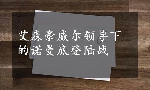 艾森豪威尔领导下的诺曼底登陆战