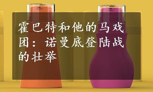 霍巴特和他的马戏团：诺曼底登陆战的壮举