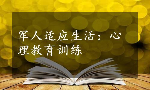 军人适应生活：心理教育训练