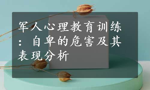 军人心理教育训练：自卑的危害及其表现分析