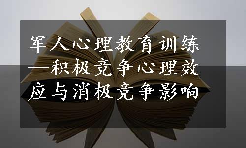 军人心理教育训练—积极竞争心理效应与消极竞争影响