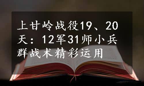 上甘岭战役19、20天：12军31师小兵群战术精彩运用